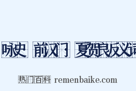 咏史·前汉门·夏贺良反义词是什么意思的图片